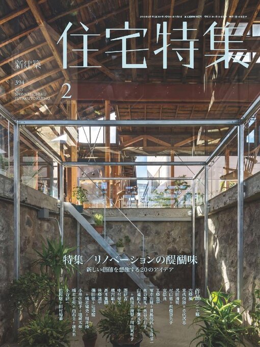 新建築社・住宅特集、創刊号以前季刊号より1988年まで計28冊(欠本あり) 住宅特集 第25号 1988年5月号:時代はゴミかプッツンか-藤森照信x